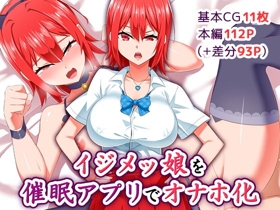 【イジメッ娘を催●アプリでオナホ化】052