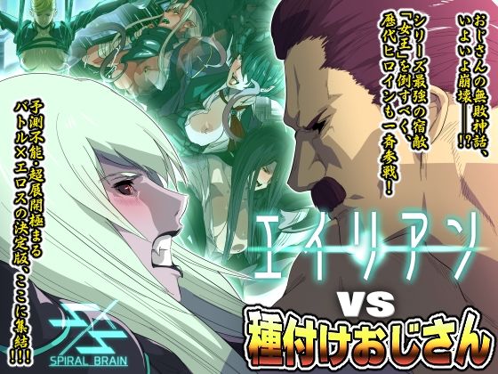 【エイリアンvs種付けおじさん】スパイラルブレーン