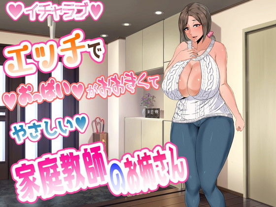 【エッチでおっぱいが大きくてやさしい家庭教師のお姉さん】ムック（風間道場）