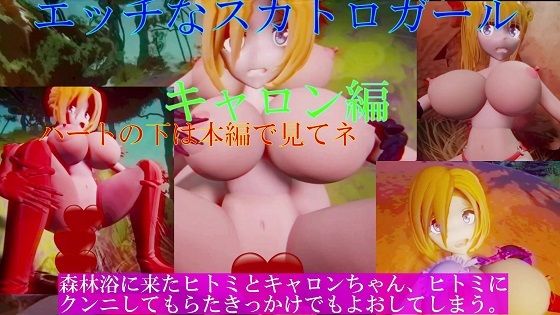 【エッチなスカトロガール キャロン編】太平洋