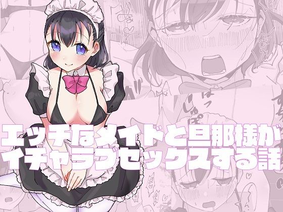 【エッチなメイドと旦那様がイチャラブセックスする話】柚子味噌闇鍋堂