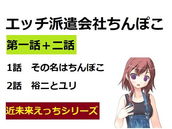 【エッチ派遣会社ちんぽこ 一話ぷらす二話】ブリーフアワー