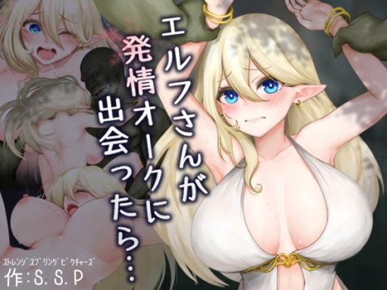 【エルフさんが発情オークに出会ったら…】ストレンジスプリングピクチャーズ