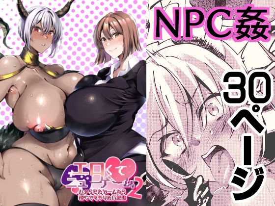 【エロくてニューゲーム2〜バグらせたゲームならNPCでもやりたい放題〜】くろすかんとりい。