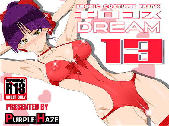 【エロコスDREAM 13】PURPLE HAZE