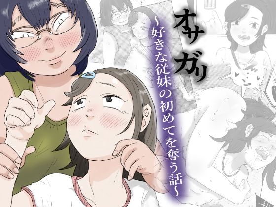 【オサガリ〜好きな従妹の初めてを奪う話〜】はちまんてんごく