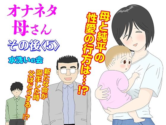 【オナネタ母さん その後〈5〉】水洗いの会