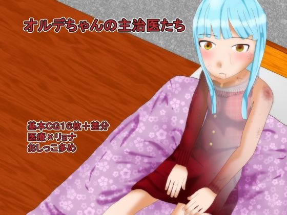 【オルデちゃんの主治医たち】ディザイアコンプレックス