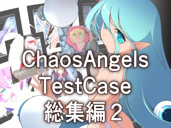 【カオスエンジェルズ Tese Case 総集編2】ぱわぁふる・へっず