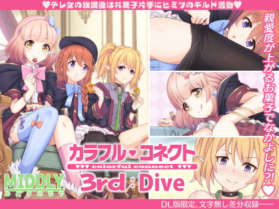 【カラフルコネクト3rd:Dive】MIDDLY