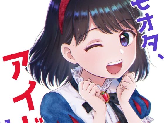 【キモオタ、アイドルやるってよ（6）】一色いたる