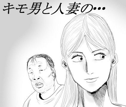 【キモ男と人妻の・・・】やまと  みゆ