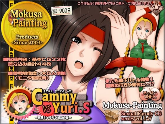 【キャミィVSユリ-格藝キャラリク対決の巻-】Mokusa