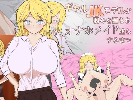 【ギャルJKモデルが弱みを握られオナホメイド堕ちするまで】ふろーのサークル