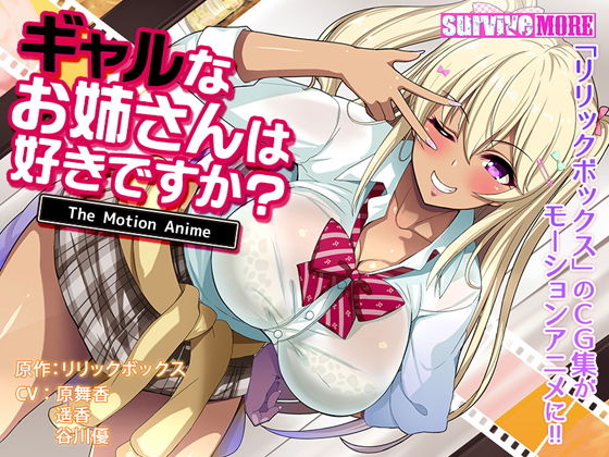 【ギャルなお姉さんは好きですか？ The Motion Anime】survive more