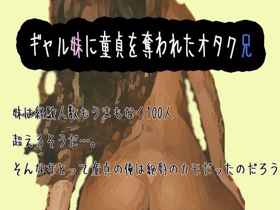 【ギャル妹に童貞を奪われたオタク兄】笠岡コンテンツカンパニー