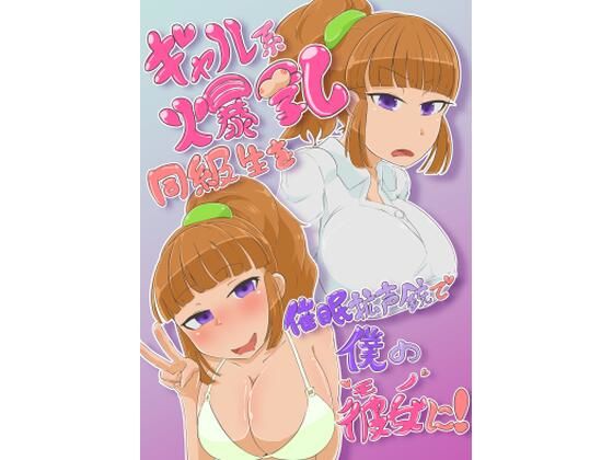 【ギャル系爆乳同級生を催●光線銃で僕のモノに！】妄想倉庫