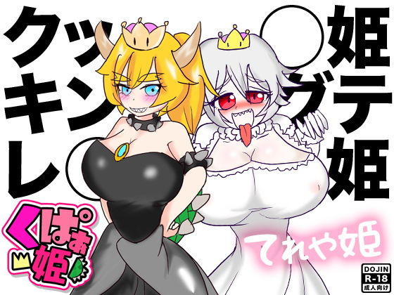 【クッ◯姫＆キングテレ◯姫】ほるもん娘