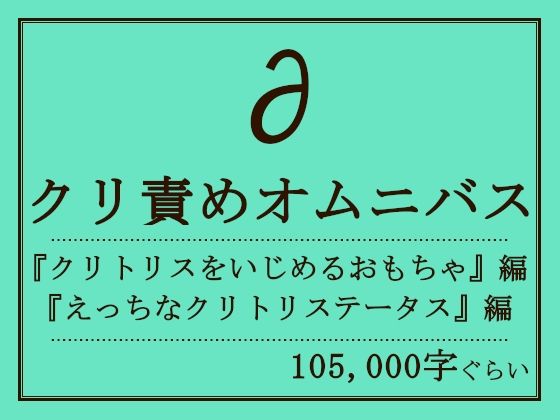 【クリ責めオムニバス】おものべ