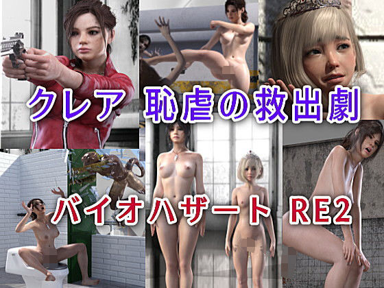 【クレア 恥虐の救出劇 バイオハザートRE2】β-かざは