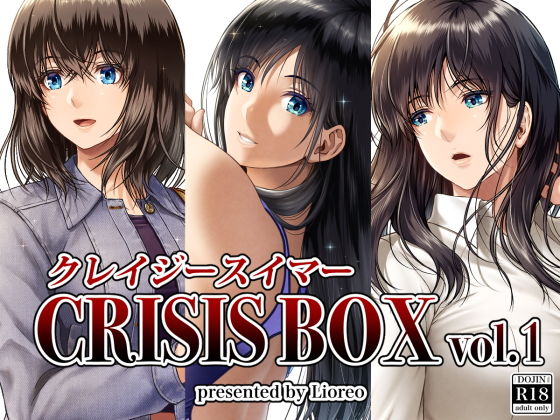 【クレイジースイマーCRISIS BOX vol.1】みしかるわーるど