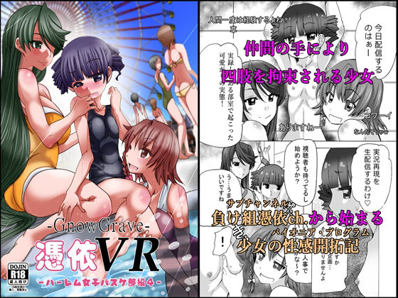 【グノーグレイヴ『憑依VR-ハーレム女子バスケ部編4』【DL版】】エムシー販売店