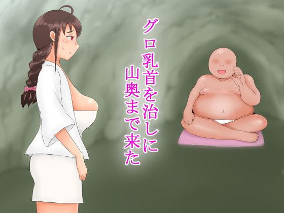 【グロ乳首を治しに山奥まで来た】脂身残す