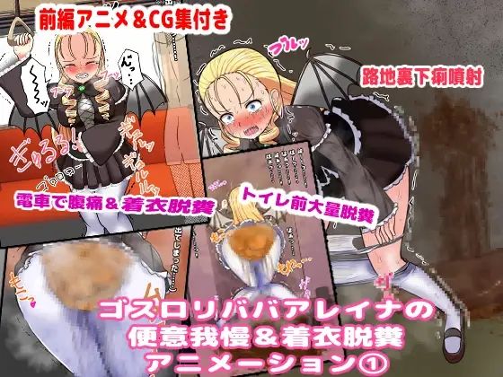 【ゴスロリババアレイナの便意我慢＆脱糞アニメーション（1）】便意我慢研究会