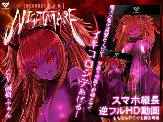 【サキュバスKAMI NIGHTMARE】G DRAIN