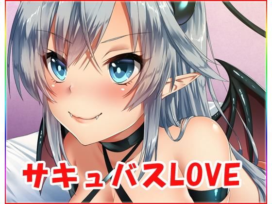 【サキュバスLOVE】ネロンソフト