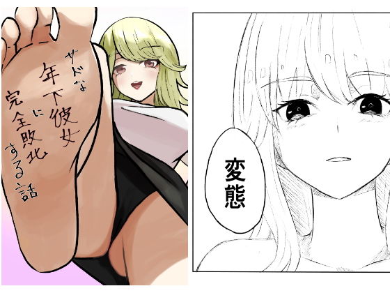 【サドな年下彼女に完全敗北する話】ロキ