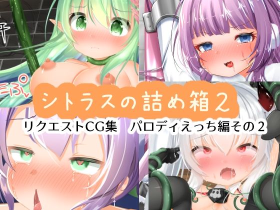 【シトラスの詰め箱2 リクエストCG集 パロディえっち編その2】シトラスナイパー