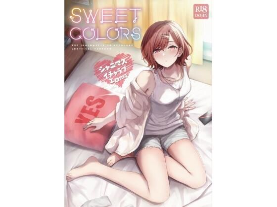 【シャニマスイチャラブエロ合同 SWEET COLORS】角砂糖