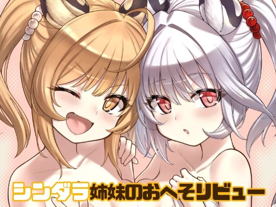 【シンダラ姉妹のおへそレビュー】タマラン