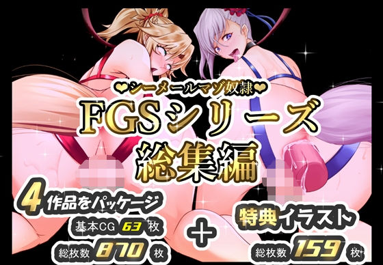 【シーメールマゾ奴●FGSシリーズ総集編】STUDIO大黒天