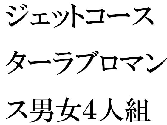 【ジェットコースターラブロマンス男女4人組 平屋の小屋で乱交】逢瀬のひび