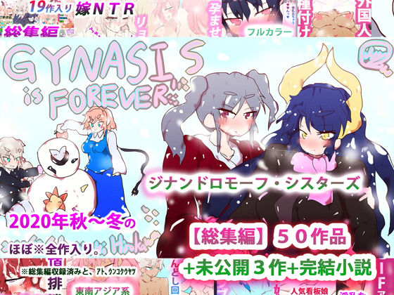 【ジナンドロモーフ・シスターズ〜GYNASIS is FOREVER〜】ヒロカワミズキ（スタジオ・ジナシスタ！！）