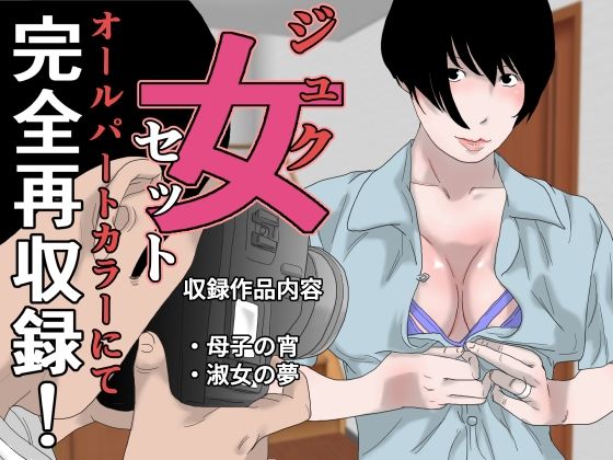 【ジュク女セット】干し椎茸