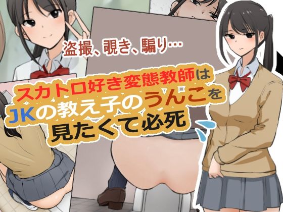 【スカトロ好き変態教師はJKの教え子のうんこを見たくて必死】ブラインドニク