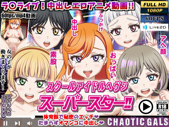 【スクールアイドルヘブン スーパースター！！】Chaotic Gals（カオティックギャルズ）