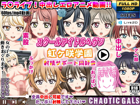 【スクールアイドルヘブン 虹ヶ咲学園 射精サポート同好会】Chaotic Gals（カオティックギャルズ）