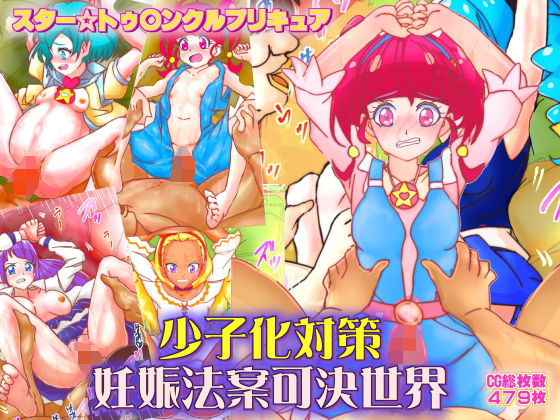 【スター☆トゥ○ンクルプリキュア 少子化対策妊娠法案可決世界】サークルイタク