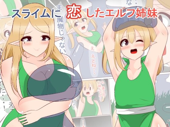 【スライムに恋したエルフ姉妹】びっくる