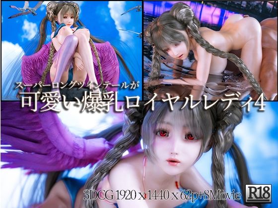 【スーパーロングツインテールが可愛い爆乳ロイヤルレディの3DCG集4】YHP