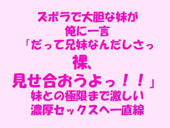 【ズボラで大胆な妹が俺に一言「だって兄妹なんだしさっ！！裸、見せ合おうよっ！！」妹との極限まで激しい濃厚セックスへ一直線！！！】逢瀬のひび