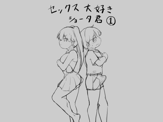 【セックス大好きショータ君1】アメノウズメ日記