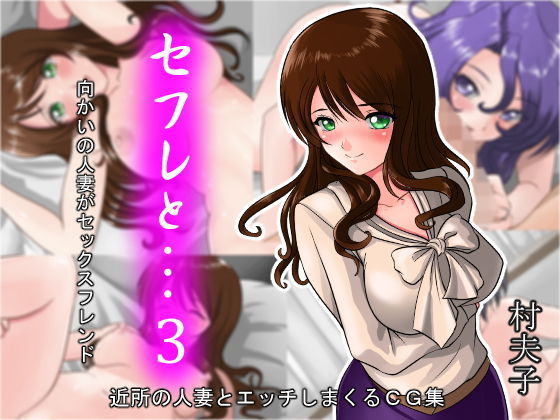 【セフレと…3 向かいの人妻がセックスフレンド】村夫子