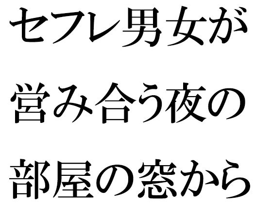 【セフレ男女が営み合う夜の部屋の窓から見える近くの川沿い】逢瀬のひび