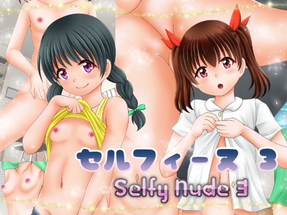 【セルフィーヌ 3 〜Selfy Nude 3〜】あでのしん