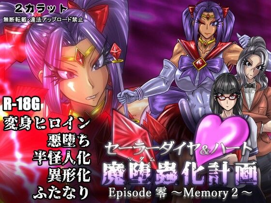 【セーラーダイヤ＆ハート Episode零 〜Memory2〜】2CARAT